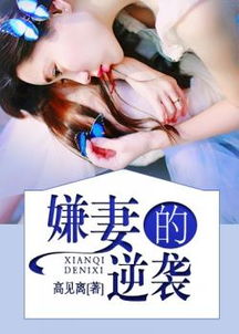 妻子的逆袭 88集_妻子的逆袭 88集免费观看