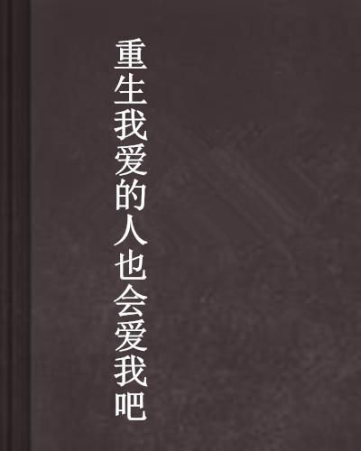 重生我有时间差(重爱你们）~85集_我重生的时间有问题