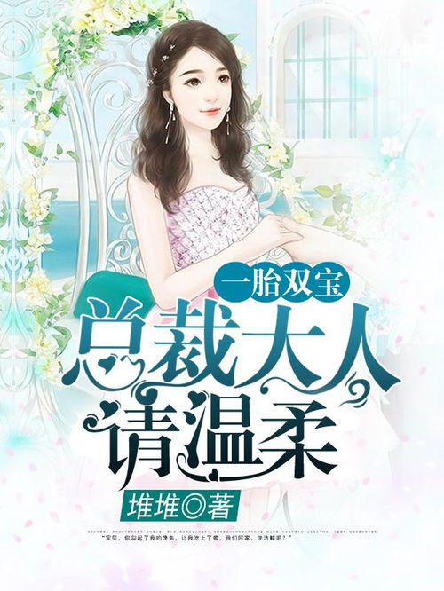 一胎双宝：总裁娶一送一！(84集)_一胎双宝:总裁娶一送二