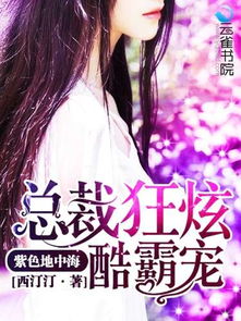 被渣后我成了总裁的心尖宠（75集）_被渣后成了霸总心尖宠小说免费阅读