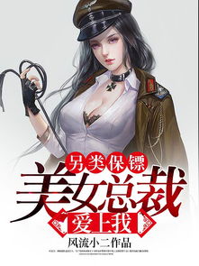 美女总裁的战帝保镖（111集）_美女总裁的战帝保镖111集