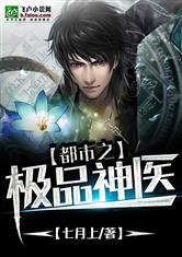 极品神医（97集）_极品神医小说全文免费阅读