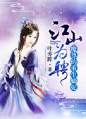重生嫡妃倾天下（100集）_重生嫡妃倾天下100集免费观看