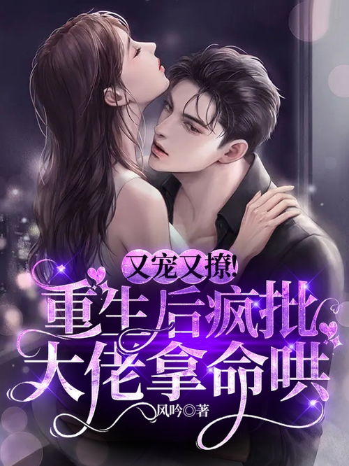 重生后我和反派大佬结婚了 100集_重生后我和反派大佬结婚了 100集