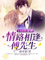 缠情罪爱傅先生请放手 100集_缠情罪爱傅先生请放手 100集免费观看