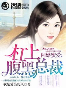 闪婚后，总裁少爷来同居(94集)_闪婚总裁 小说