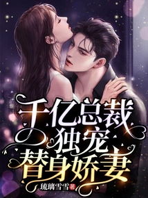 替身总裁（98集）_替身 总裁