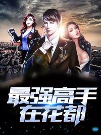 无敌狂医闯花都（80集）_无敌狂医 小说