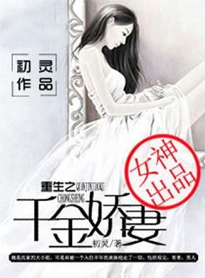 重生之千金的逆袭 101集_重生之千金的逆袭 101集剧情