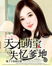 天才萌宝，抢个总裁当爹地（101集）_天才萌宝总裁敢抢我女人免费阅读全文
