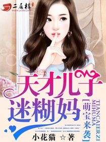 天才萌宝拐个妈咪回家宠（天才萌宝：妈咪你马甲又掉了）（100集）_