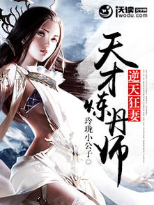 医妃撩人，重生嫡女不好惹（99集）_重生医妃不好惹 小说