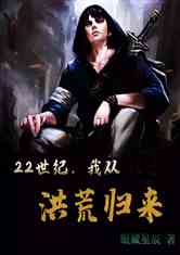 她从炼狱中归来（97集）_他从炼狱归来 小说