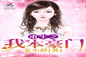 误嫁豪门，墨总放肆宠（98集）_误嫁豪门老公全文阅读