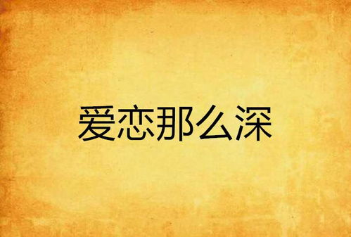 错爱情深你不知（101集）_错爱情已深全文免费阅读