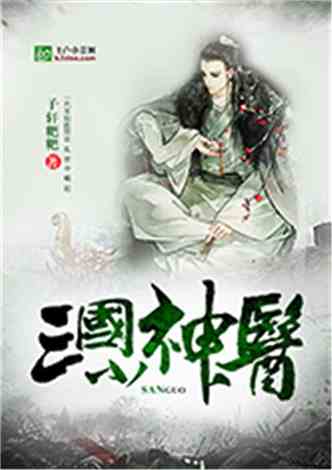 神医出山（61集）_神医出山小说