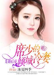 先婚后爱，冷少追妻有点甜（85集）_先婚后爱冷烨