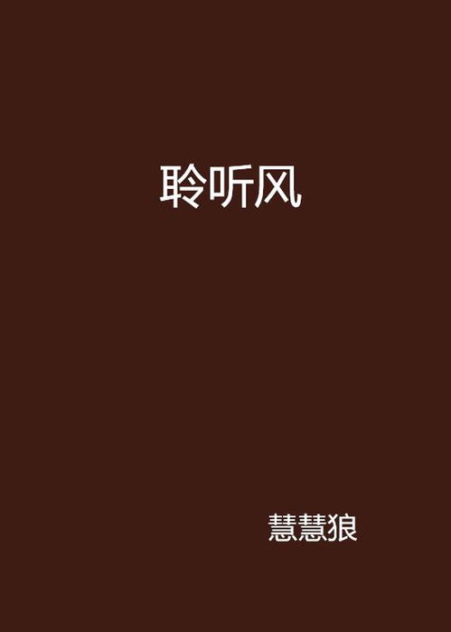 听风也听你(99集)_听风也听你99集