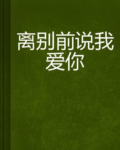 爱在诀别时（90集）_爱在别离时百科
