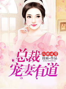 闪婚成宠，总裁老公是上司（山南溪北遇知行）90集_