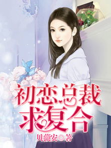 重生后绝色女总裁哭着求复合（80集）_重生后成为绝色高手
