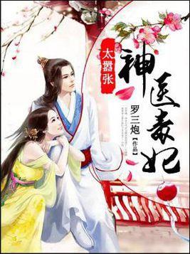新：神医毒妃（98集）_神医毒妃电视剧叫什么