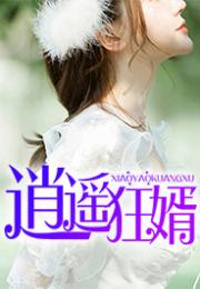 逍遥小贵婿（101集）_逍遥小贵婿101集在线观看