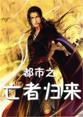 都市之长风归来（97集）_都市之长生归来 小说