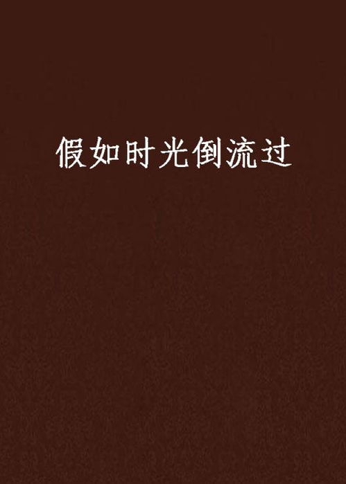 我能让时间倒流（84集）_我能让时光倒流