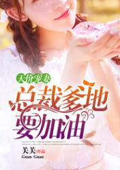 天价宠妻（90集）_天价宠妻全集视频