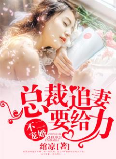 顾总偏爱小甜妻（30集）_顾总小说