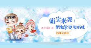 萌宝来袭爹地请跪好（91集）_萌宝来袭爹地请止步