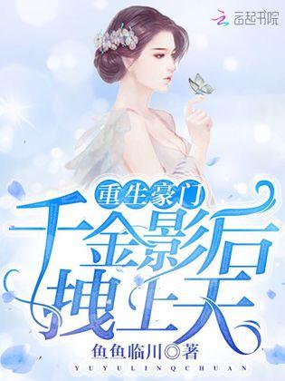 重生之真千金归来（82集）_重生之真千金 小说