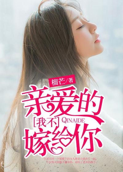 相错亲嫁对人（89集）_相错亲嫁对人小说