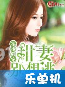 霍总娇妻别想逃（100集）_霍总好小娇妻