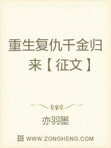 复仇千金修炼手册(79集)_小说复仇千金