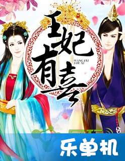 王妃复仇记（70集）_小说王妃复仇系列