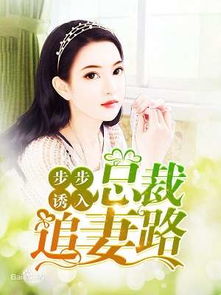 老公是冰山上司（95集）_冰山老公追甜妻