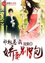 玩火娇妻你别跑（82集）_玩火小说