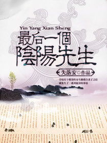 夜先生捡的小可怜美人有太多的心眼（100集）_《夜先生别来无恙》