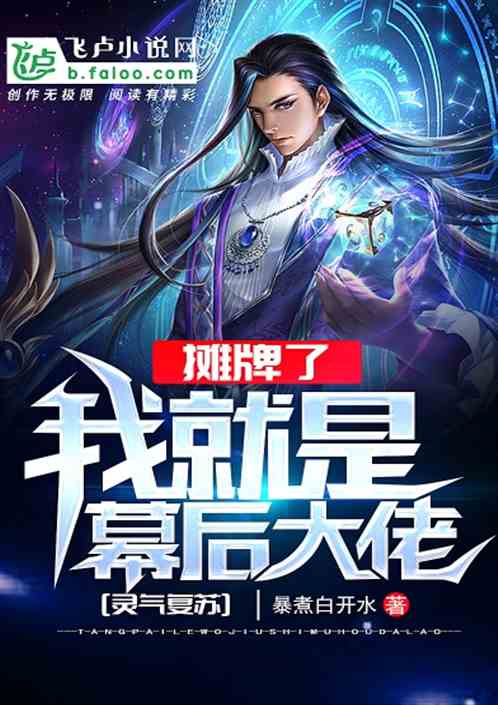 摊牌了我就是总裁大人（89集）_摊牌了我是大佬笔趣阁