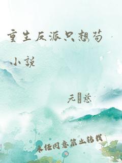 我重生了十万次（83集）_我重生了十万年 小说