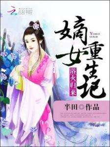 嫡女归来（87集）_嫡女归来(87集),第二集。#2024龙年新春集市