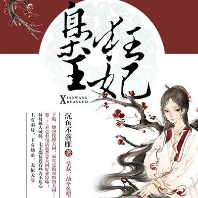 枭王狂妃（91集）_枭王狂妃小说免费阅读