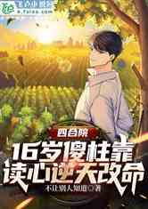 震惊，我能听到皇帝的心声（99集）_我能听见我的心跳声