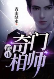 都市奇门少主（100集）_都市奇门免费