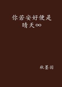 你若安好，便是晴天（68集）_你若安好便是晴天第46集