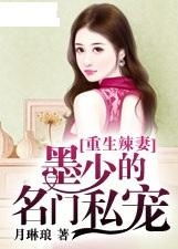 私宠(94集)谢予望 赵慕颜_小说 私宠