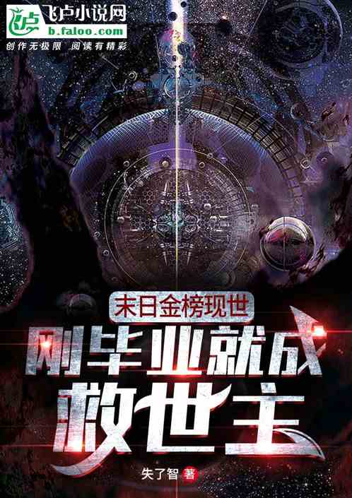 末日将至，我成了救世主（46集）_末日降临我居然也变成了丧尸