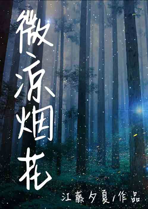 你是长夜也是烟火（89集）_你是长夜也是烟火小说
